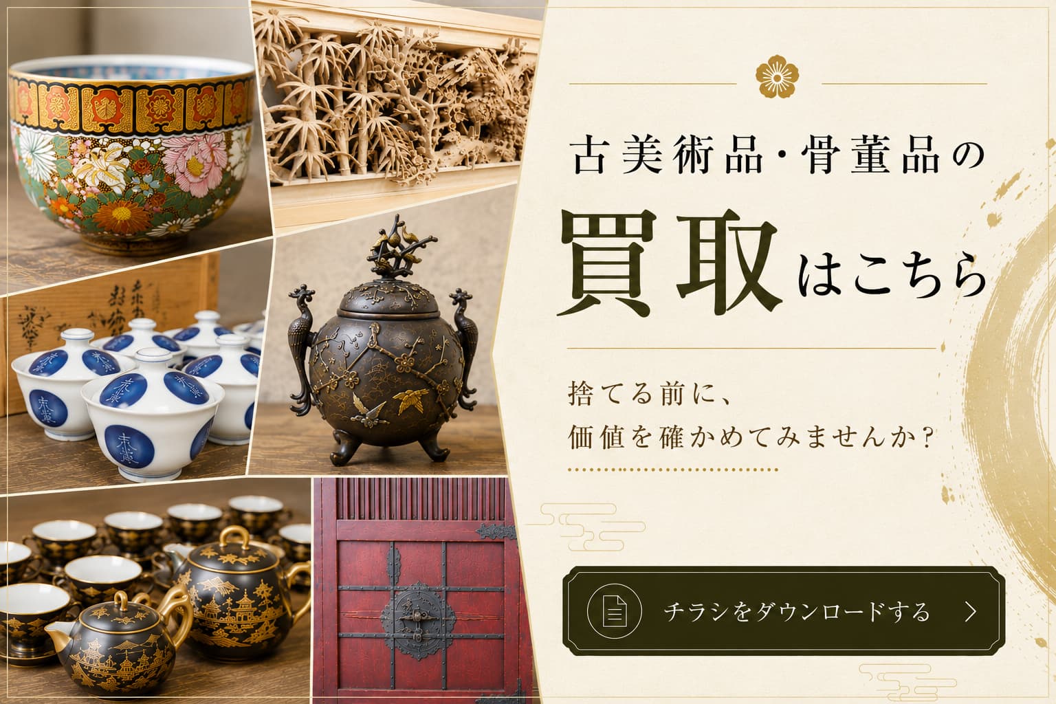 古美術品・骨董品の買取はこちら 捨てる前に、価値を確かめてみませんか? チラシをダウンロード